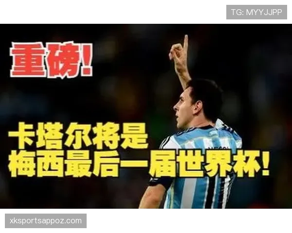梅西最后一舞 阿根廷2026世界杯能否圆梦美洲之王加冕世界之巅 梅西最后一舞 阿根廷2026世界杯能否圆梦美洲之王加冕世界之巅
