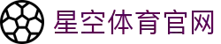 星空体育 - 官方综合球类运动数据综合站